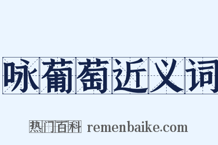 咏葡萄近义词是什么意思的图片